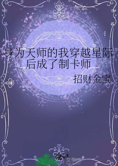 身为天师的我穿越星际后成了制卡师招财进宝