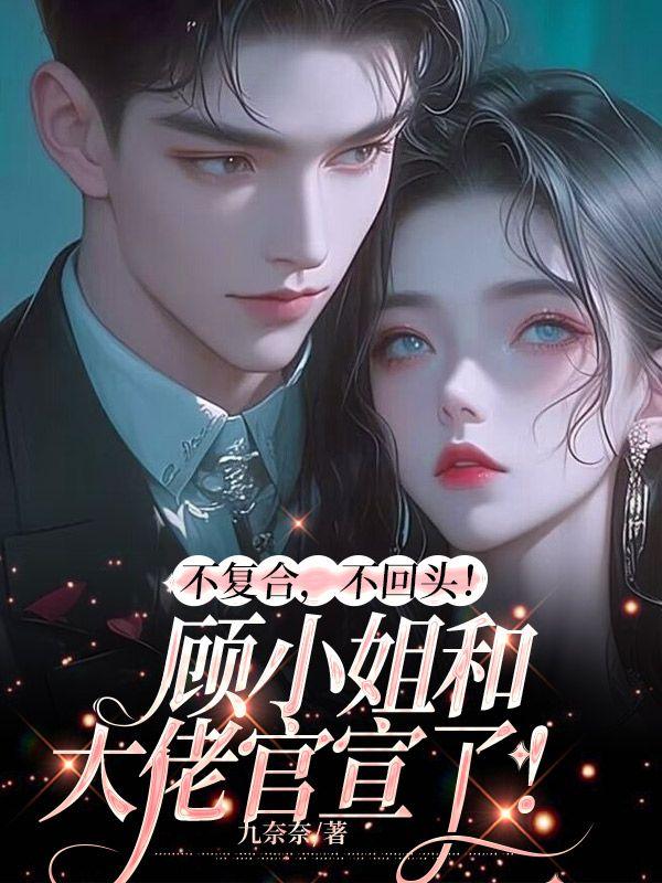 不复合不回头顾小姐和大佬官宣了