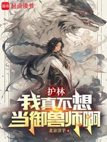御兽我真只是个护林员百度