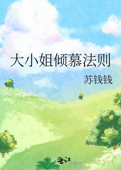 大小姐倾慕法则txt番外