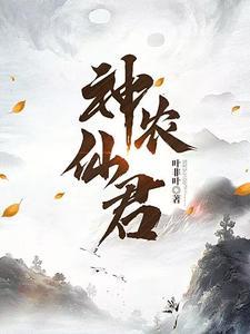 神农仙君TXT格式