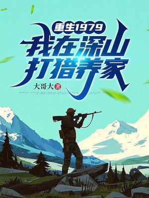 重生1979我在深山打猎养家