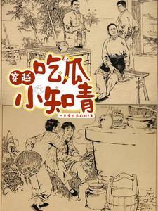 知青当年吃的故事