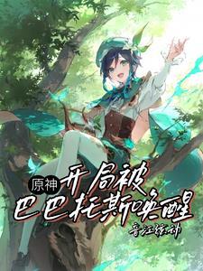 遗憾炸成花3Q读书网