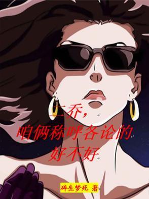 咱俩称呼各论的好不好tⅹt