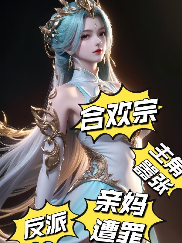 主角是一个合欢宗宗主