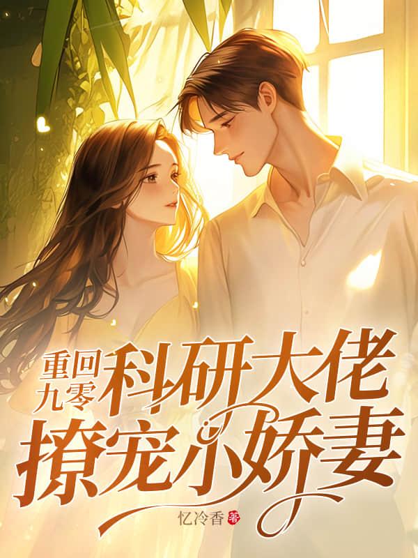 重回九零搞科研