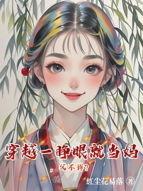 睁开眼穿越成孕妇怎么破