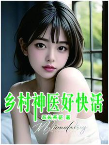乡村神医好快活全文阅读免费阅读