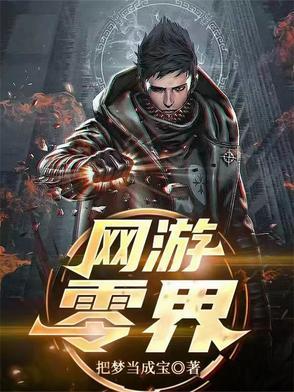 网游 零