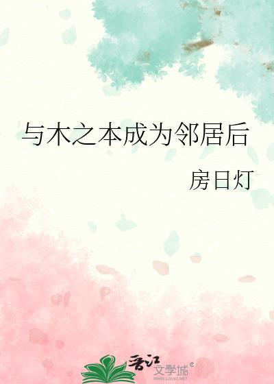与木之本成为邻居后后日谈
