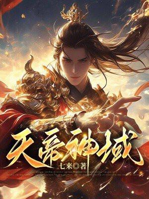 天帝神域攻略图解大全最新