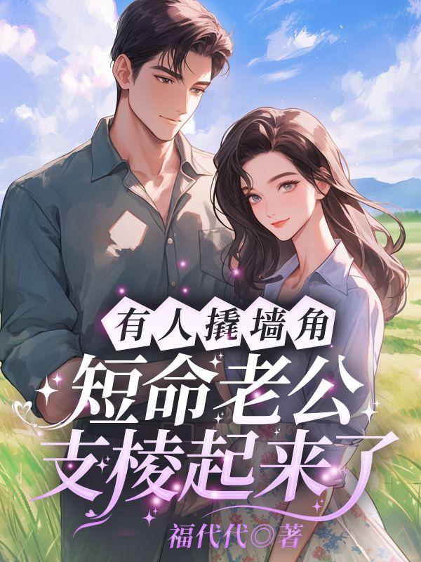撬墙角的男人好不好