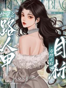 快穿之炮灰路人甲目标寿终正寝诗凝免