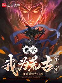 遮天我为荒古第一帝免费完整版