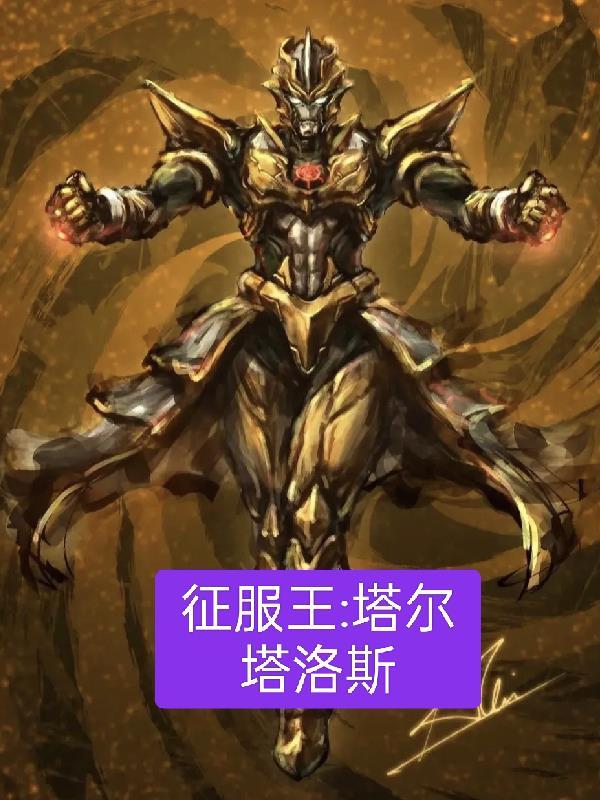 征服者塔罗