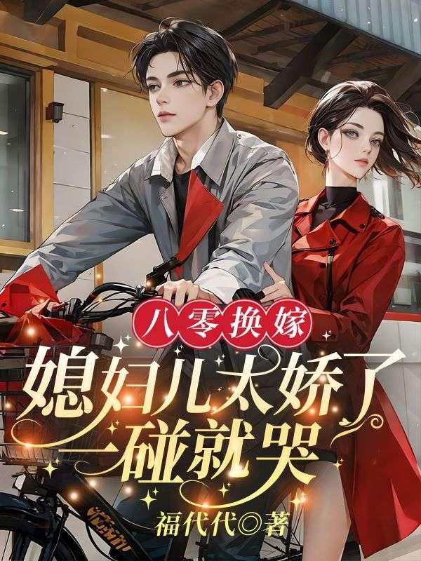 八零换嫁媳妇儿太娇了
