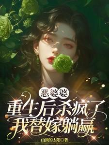 我替嫁躺赢txt