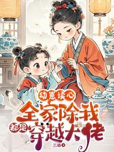 幼崽读心全家除我都是穿越大佬短剧