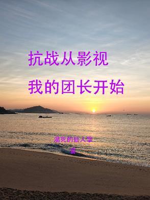 从抗战开始的位面直播