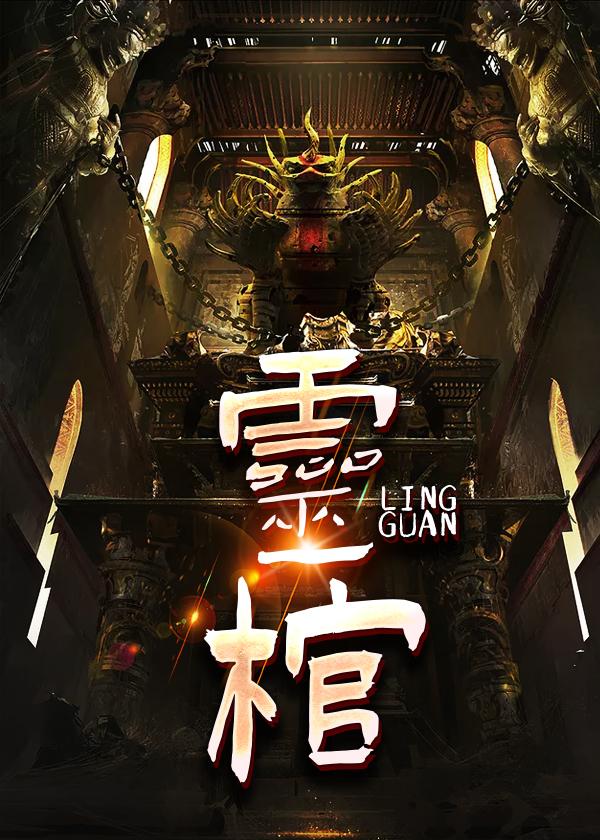 灵棺材