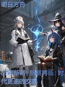 古时新朝用旧朝人典型