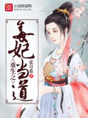 重生之毒妃当道全文免费阅读