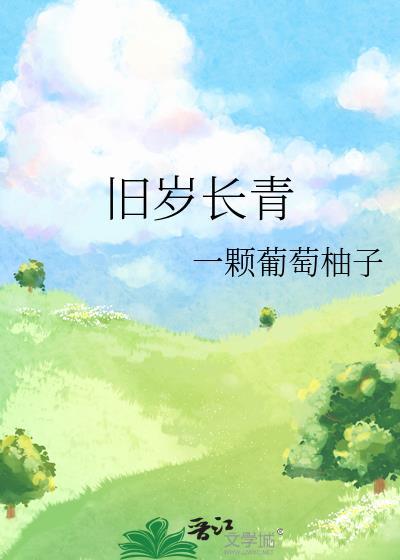 旧岁长青新岁恢弘