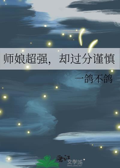 却过分谨慎一鸽不鸽