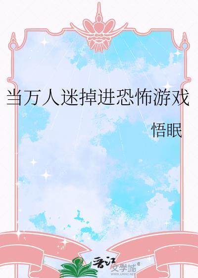 当万人迷掉进逃生游戏