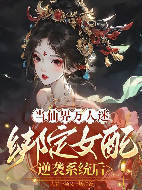 当万人迷拿了男配