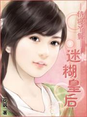 侍寝丫鬟迷糊皇后花飒