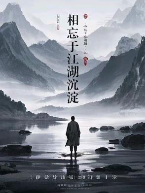 相忘于江湖了