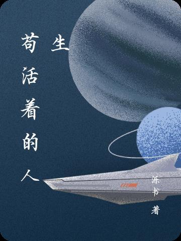 苟且活着的句子