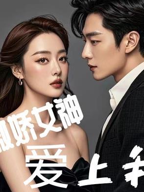 傲娇女神爱上我无错版