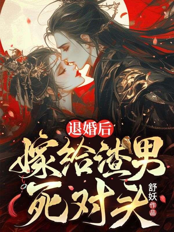 退婚后嫁给渣男死对头免费阅读唐水心
