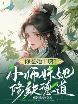 你惹她干嘛?小师妹她修缺德道免费阅读
