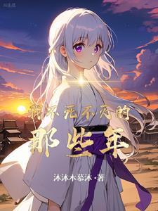 不死不灭什么时候写的