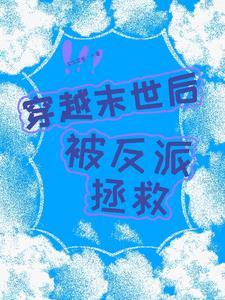 穿越末世后被反派拯救的