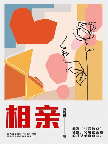 相亲对象是家里安排的