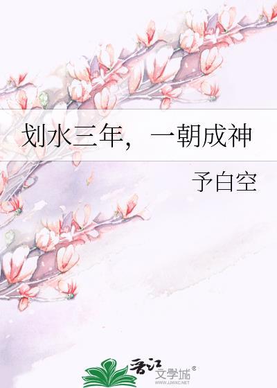 划水三年一朝成神男主是谁