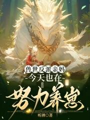 兽夫们争疯啦乔西西txt