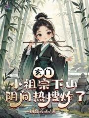 玄门小祖宗278