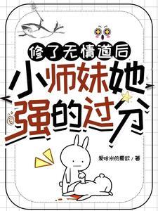 小师妹她强的过分TXT全文