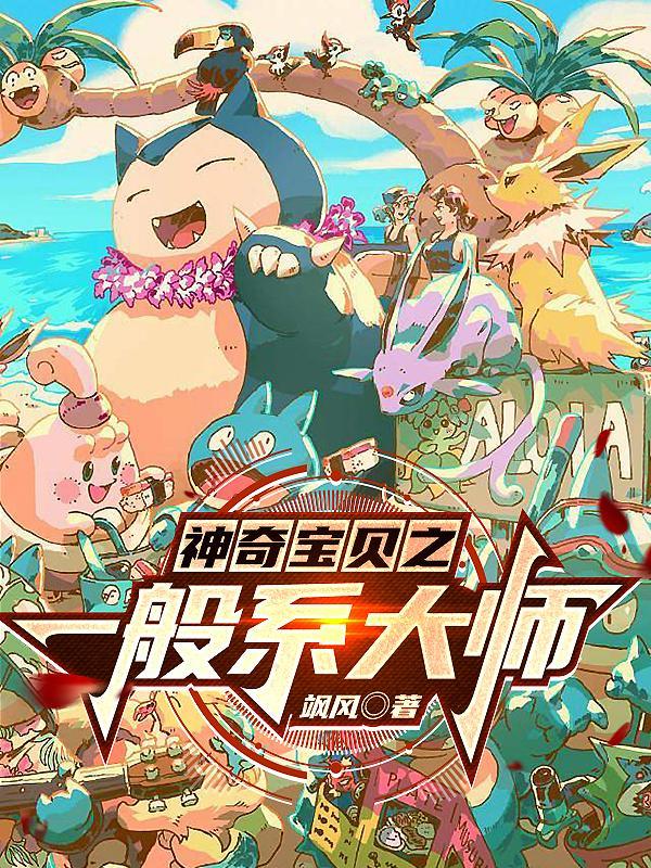 飞行系神奇宝贝大师