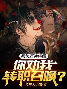 你劝我转职召唤?笔趣阁