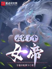玄幻开局云养女帝