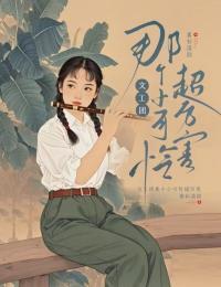 文工团那个小可怜超厉害全文免费阅读