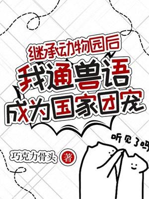 我通兽语成为国家团宠免费观看