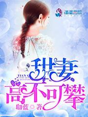 甜妻遥不可及全文免费阅读